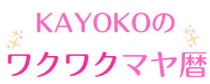 KAYOKOのワクワクマヤ暦