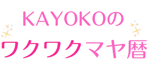 KAYOKOのワクワクマヤ暦